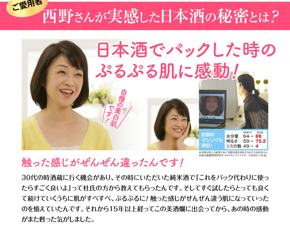 ご愛用者　西野さんが実感した日本酒の秘密とは？