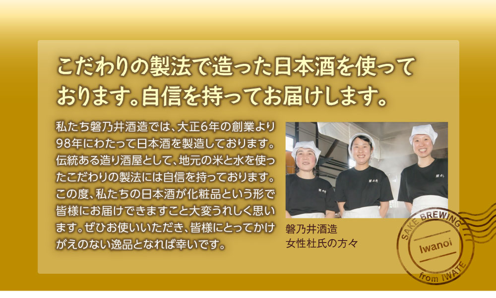 こだわりの製法で造った日本酒を使っております。自信を持ってお届けします。