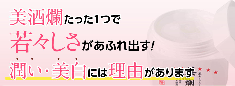 美酒爛たった1つで若々しさがあふれ出す！潤い・美白には理由があります。