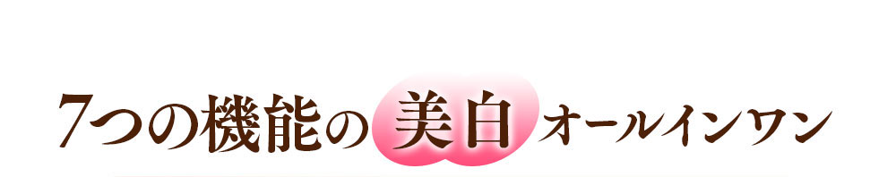 7つの機能の美白オールインワン