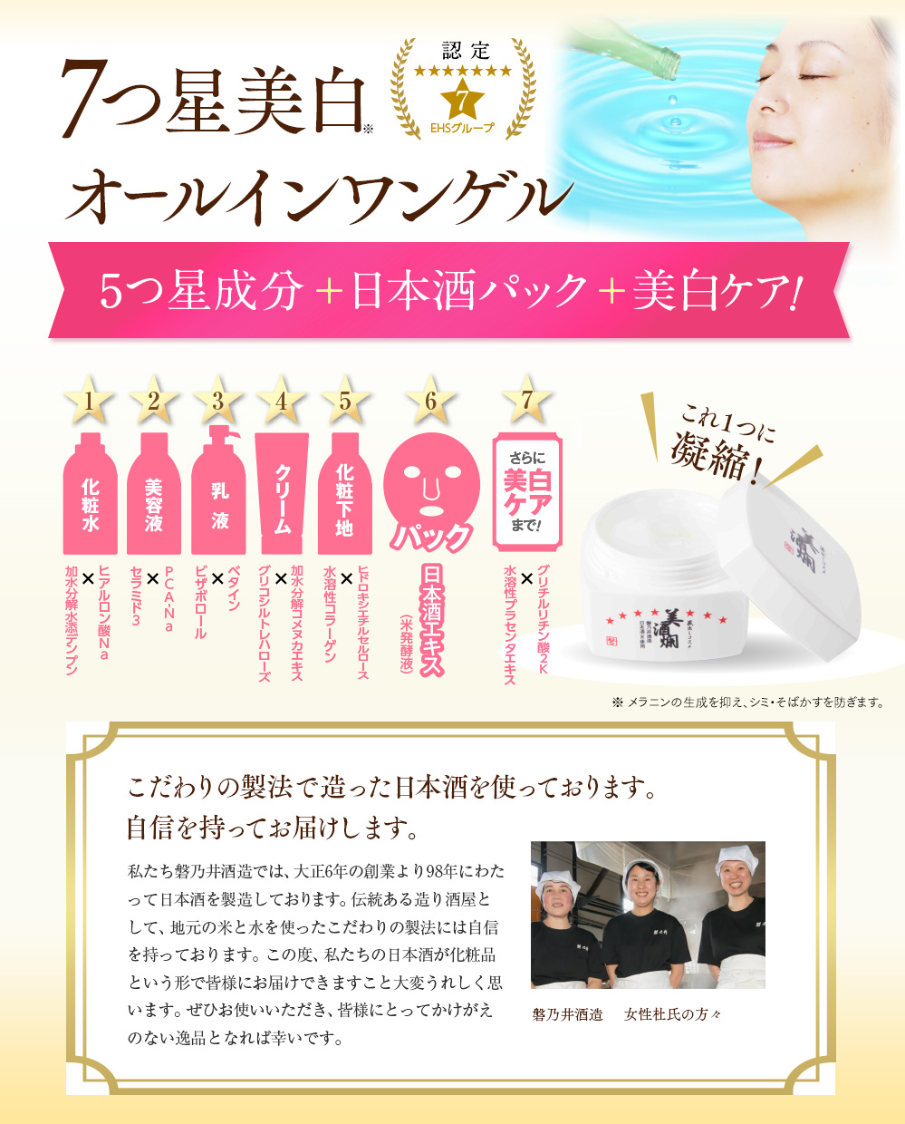 7つ星美白 オールインワンゲル 5つ星成分+日本酒パック+美白ケア!