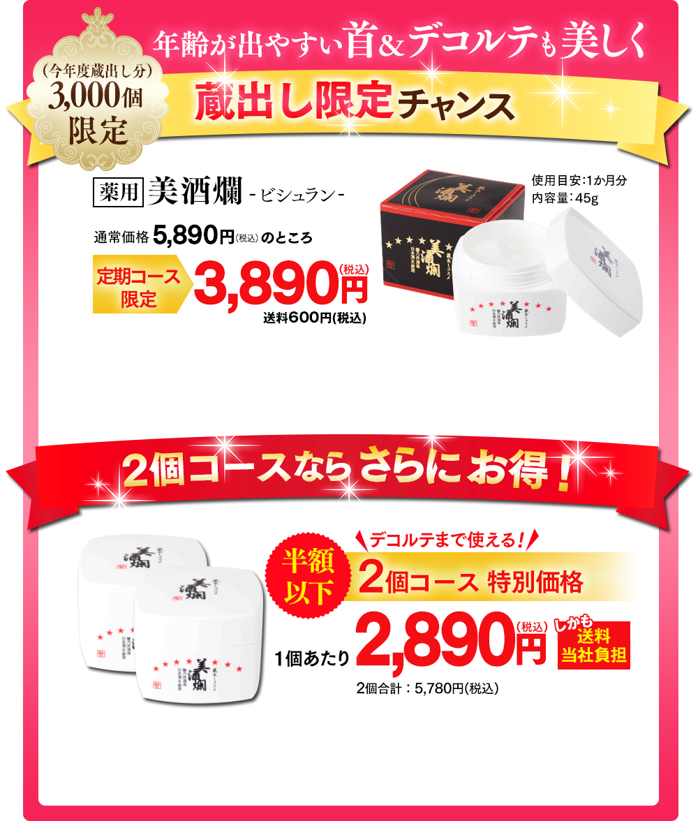 年齢が出やすい首&デコルテも美しく 蔵出し限定キャンペーン