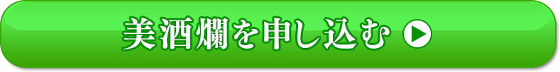 美酒爛を申し込む