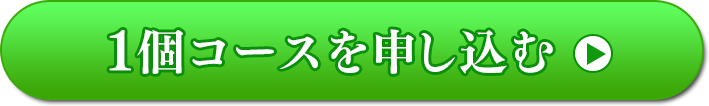 1個コースを申し込む