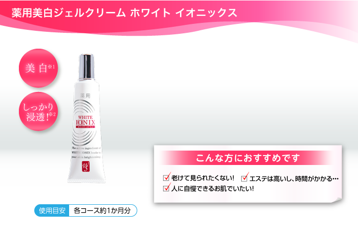薬用美白ジェルクリーム ホワイト イオニックス