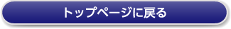 トップページへ戻る