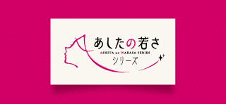 あしたの若さシリーズ