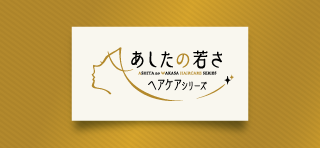 あしたの若さヘアケアシリーズ