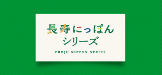 長寿にっぽんシリーズ