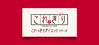 これっきりダイエットシリーズ