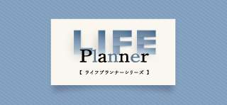 ライフプランナーシリーズ