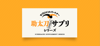 助太刀サプリシリーズ